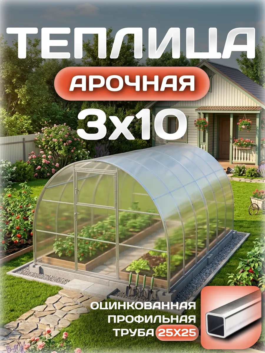 Теплица арочная 3х10 м, каркас 25х25, шаг дуг 1 м, с поликарбонатом 4 мм, стандарт